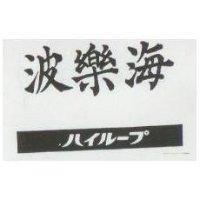 海樂波ハイル–プ 