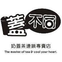 蓋不同奶蓋茶連鎖專賣店 The master of tea & cool your heart 及圖