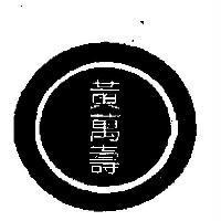 黃萬壽及圖