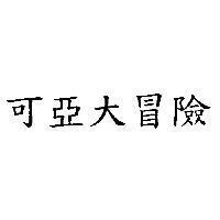 可亞大冒險
