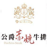 公爵赤燒牛排 Duchess Steak 及圖