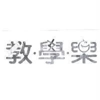 教學樂及圖