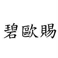 碧歐賜
