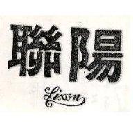 聯陽 LIXON 