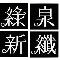 綠泉新纖