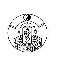 上清觀及圖