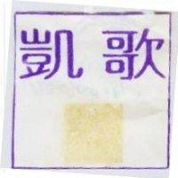凱歌及圖