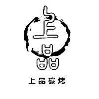 上品碳烤及圖