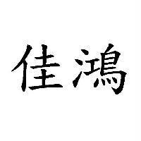 佳鴻