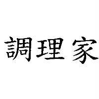 調理家