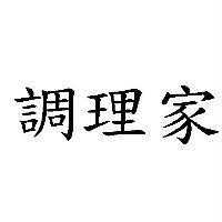 調理家