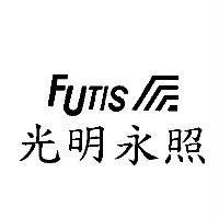光明永照及圖 FUTIS