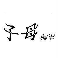 子母胸罩
