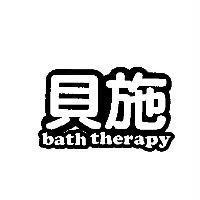 貝施 bath therapy