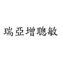 瑞亞增聰敏