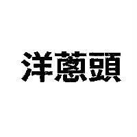洋蔥頭