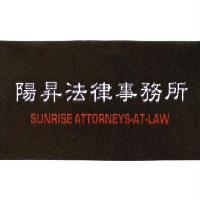 陽昇法律事務所 SUNRISE ATTORNEYS-AT-LAW