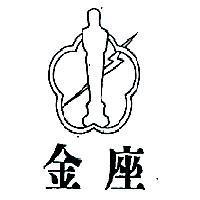 金座及圖