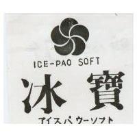 冰寶及圖 ICE – PAO SOFT アイスバウ–ソフト 