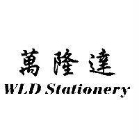 萬隆達 WLD Stationery