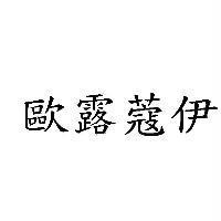 歐露蔻伊