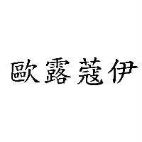 歐露蔻伊