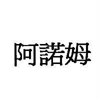 阿諾姆