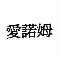愛諾姆