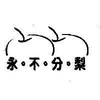 永不分梨及圖