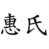 惠氏