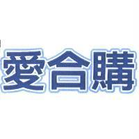 愛合購