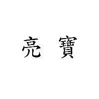 亮寶