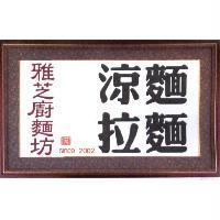 雅芝廚麵坊