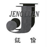 鉦倫及圖 JENG LUEN