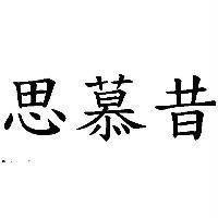 思慕昔
