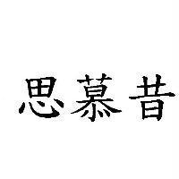 思慕昔
