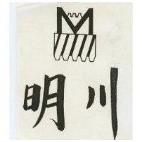 明川及圖