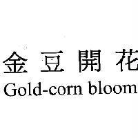 金豆開花 Gold-corn bloom