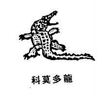 科莫多龍及圖