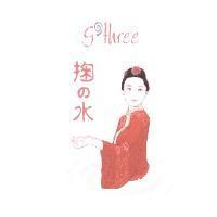 掬の水 g'three 及圖