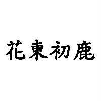 花東初鹿