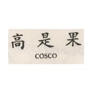 果是高 COSCO