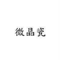 微晶瓷