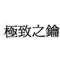極致之鑰