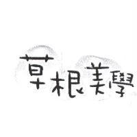 草根美學