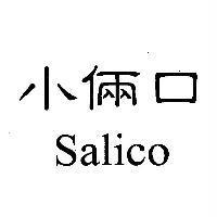 小倆口 Salico