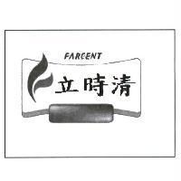 立時清 /FARCENT 及圖