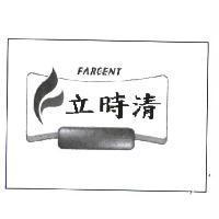 立時清/FARCENT 及圖