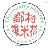 鄉村爆米花、 The country popcorn 及圖