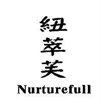 紐萃芙 NURTUREFULL